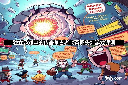 独立游戏中的传奇复古者《茶杯头》游戏评测