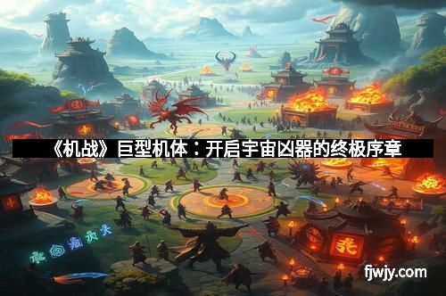 《机战》巨型机体：开启宇宙凶器的终极序章