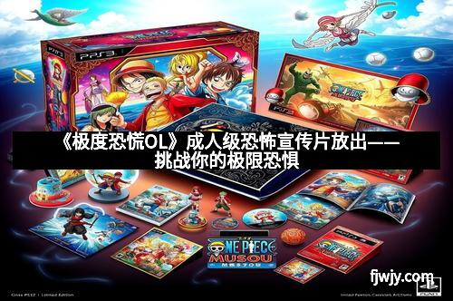 《极度恐慌OL》成人级恐怖宣传片放出——挑战你的极限恐惧