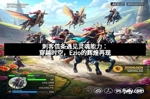 刺客信条遇见灵魂能力：穿越时空，Ezio的辉煌再现